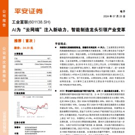 工业富联研究报告：AI为“云网端”注入新动力，智能制造龙头引领产业变革
