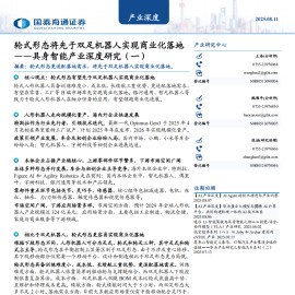 具身智能产业深度研究报告：轮式形态将先于双足机器人实现商业化落地