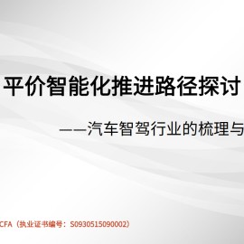 汽车智驾行业的梳理与思考（三）：平价智能化推进路径探讨