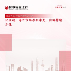 比亚迪研究报告：海外市场厚积薄发，出海持续加速