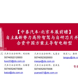 2026年北京车展前瞻：自主&新势力高阶智驾与自研芯片并进，合资中国方案主导智电转型