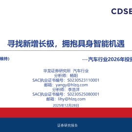 汽车行业2026年投资策略报告：寻找新增长极，拥抱具身智能机遇