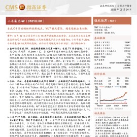 小米集团研究报告：玄戒O1开启硬核科技新起点，YU7激光雷达、超长续航全系标配