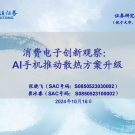 消费电子行业创新观察：AI手机推动散热方案升级