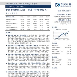 炬芯科技研究报告：智能音频赋能AIoT，存算一体驱动成长
