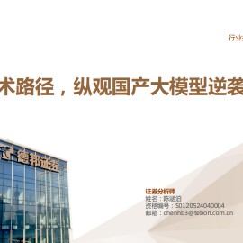 大模型专题报告：从技术路径，纵观国产大模型逆袭之路