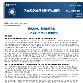 汽车行业24Q3财报总结：分化加速，紧抓优质龙头