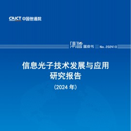 信息光子技术发展与应用研究报告-2024
