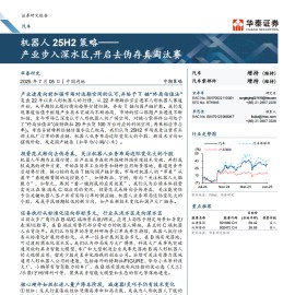 汽车行业机器人25H2策略：产业步入深水区，开启去伪存真淘汰赛