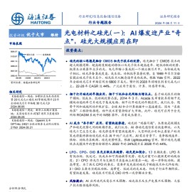 光电材料之硅光产业分析：AI爆发迎产业“奇点”，硅光大规模应用在即