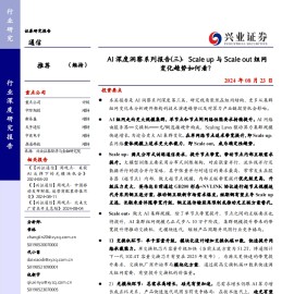 AI专题报告：Scale up与Scaleout组网变化趋势如何看？