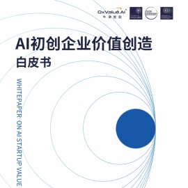 AI初创企业价值创造白皮书