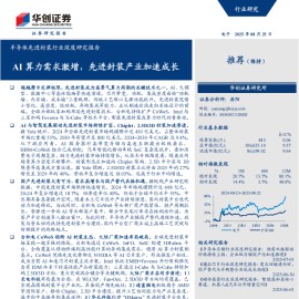 半导体先进封装行业深度研究报告：AI算力需求激增，先进封装产业加速成长