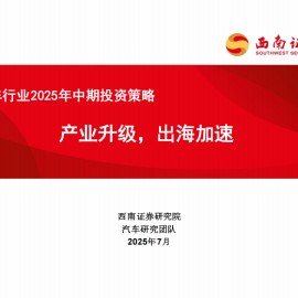 汽车行业2025年中期投资策略：产业升级，出海加速