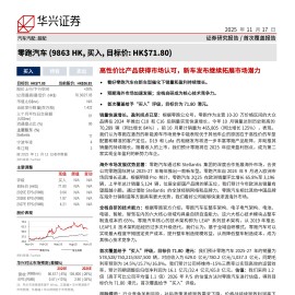 零跑汽车研究报告：高性价比产品获得市场认可，新车发布继续拓展市场潜力