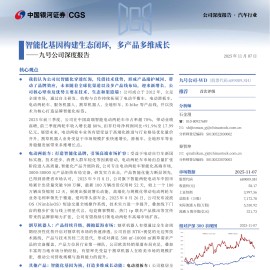 九号公司研究报告：智能化基因构建生态闭环，多产品多维成长