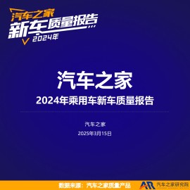 汽车之家2024年乘用车新车质量报告