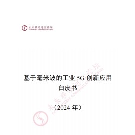 2024年基于毫米波的工业5G创新应用白皮书