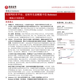 曹操出行研究报告：头部网约车平台，定制车生态赋能卡位Robotaxi