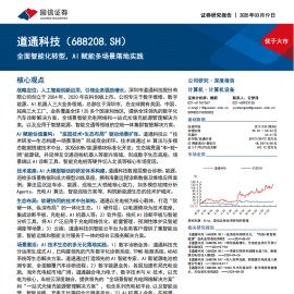 道通科技研究报告：全面智能化转型，AI赋能多场景落地实践