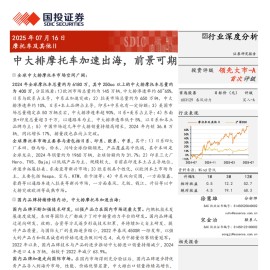 摩托车及其他行业深度分析：中大排摩托车加速出海，前景可期