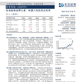 雷赛智能研究报告：运动控制老牌王者，机器人电机风正时济