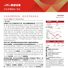 电动车行业2024年中期策略报告：行业底部静待反转，技术变革驱动成长
