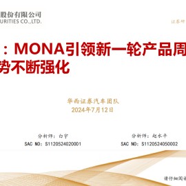 小鹏汽车研究报告：MONA引领新一轮产品周期，智能化领先优势不断强化