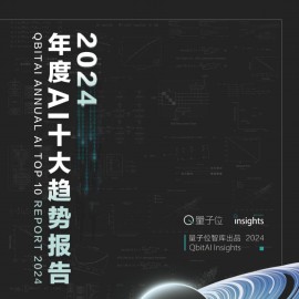 2024年度AI十大趋势报告