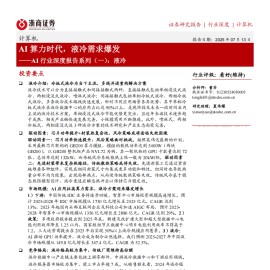 液冷行业分析报告：AI算力时代，液冷需求爆发