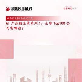 AI产业链全景系列：全球Top100公司有哪些？