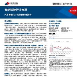 汽车智能化下的投资机遇探析