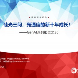 光通信行业专题报告：硅光三问，光通信的新十年成长！