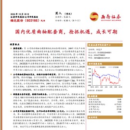 福达股份研究报告：国内优质曲轴配套商，抢抓机遇，成长可期