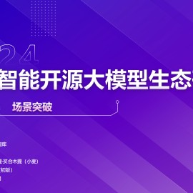 2024人工智能行业开源大模型生态研究：开源为先，场景突破
