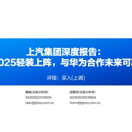 上汽集团研究报告：2025轻装上阵，与华为合作未来可期