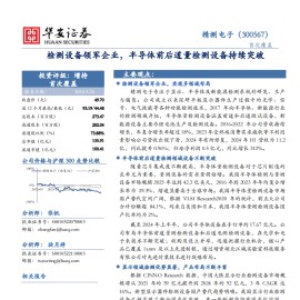 精测电子研究报告：检测设备领军企业，半导体前后道量检测设备持续突破