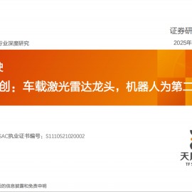 速腾聚创公司研究：车载激光雷达龙头，机器人为第二增长曲线