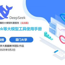 厦大团队：DeepSeek等大模型工具使用手册（实战篇）
