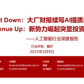 人工智能行业深度报告：Cost Down，大厂财报续写AI提质增效；Revenue Up，新势力崛起突显投资机遇