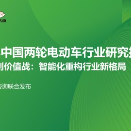 艾瑞咨询-2026年中国两轮电动车行业研究报告：从价格战到价值战，智能化重构行业新格局