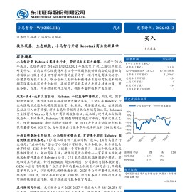 小马智行_W公司研究报告：技术筑基，生态赋能，小马智行开启Robotaxi商业化新篇章