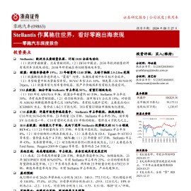 零跑汽车研究报告：Stellantis作翼驰往世界，看好零跑出海表现