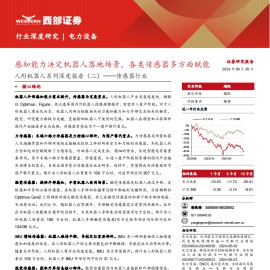 机器人传感器行业深度报告：感知能力决定机器人落地场景，各类传感器多方面赋能