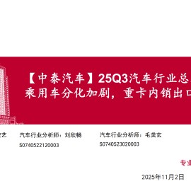 25Q3汽车行业总结：乘用车分化加剧，重卡内销出口共振
