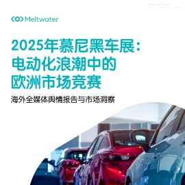 海外全媒体舆情报告与市场洞察：2025年慕尼黑车展：电动化浪潮中的欧洲市场竞赛