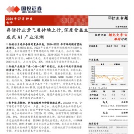 电子行业专题：存储行业景气度持续上行，深度受益生成式AI产业浪潮