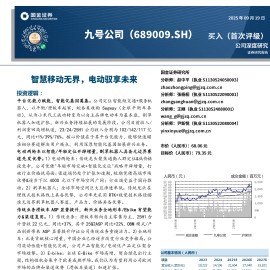 九号公司研究报告：智慧移动无界，电动驭享未来