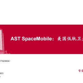 AST SpaceMobile公司研究：美国低轨卫星第一股