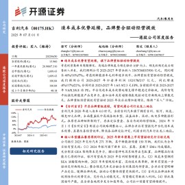 吉利汽车研究报告：造车成本优势延续，品牌整合驱动经营提效